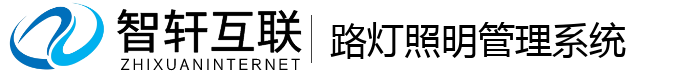 路灯照明管理系统